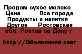 Продам сухое молоко › Цена ­ 131 - Все города Продукты и напитки » Другое   . Ростовская обл.,Ростов-на-Дону г.